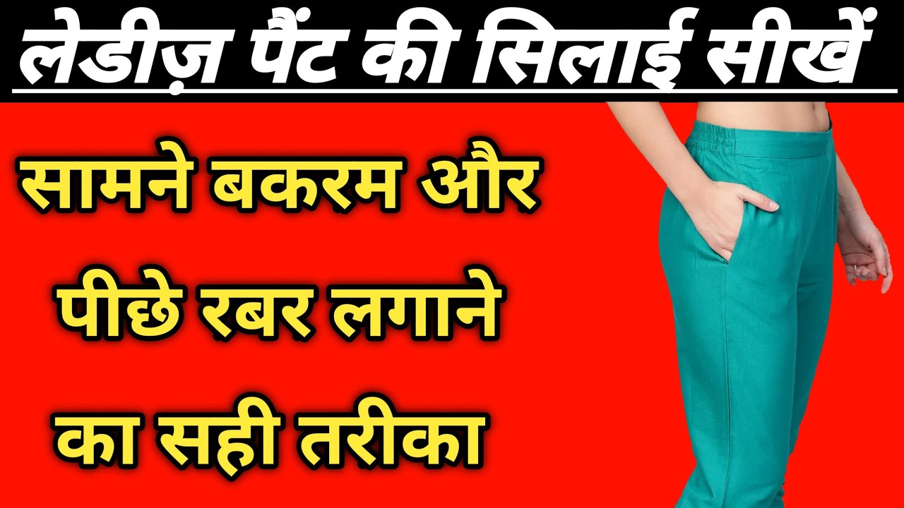 लेडीज पैंट सिलना है तो ये वीडियो जरूर देखें | How to stitch woman pant by Tailoring Guruji |