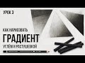 ГРАДИЕНТ УГЛЁМ | Урок №3 | Цикл уроков от Дениса Чернова | Онлайн-школа Akademika