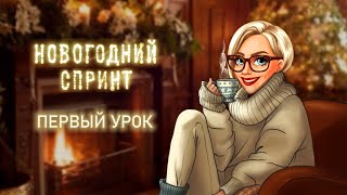 НОВОГОДНИЙ СПРИНТ! УРОК №1