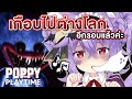 เล่นเกมผีไปร้องเพลงไป【Highlight Poppy Playtime】