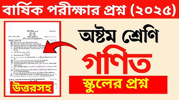 ৮ম শ্রেণির গণিত বার্ষিক পরীক্ষার প্রশ্ন ও উত্তর ২০২৫ || Class 8 math barsik porikkar Prosno 2025