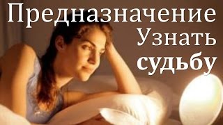 Предназначение - Узнать Судьбу. Гороскоп Предназначения. Узнать Прогноз И Предназначение