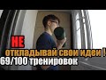 Не откладывай идеи ! 69/100 тренировок