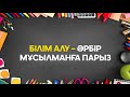 РАМАЗАН - БІЛІМ АЙЫ | Online эфир