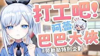 【Vtuber】美少女Vtuber打工辛酸畫面流出?!【勞動節特別企劃】#ACGlive #蕾兒