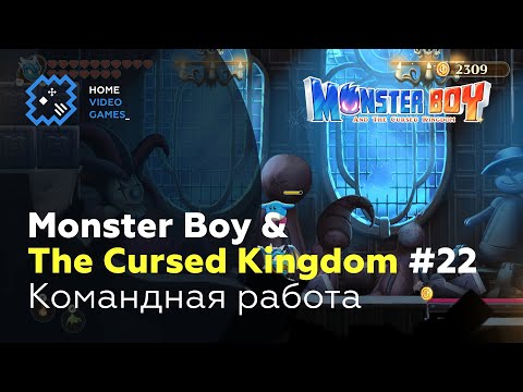 Vídeo: Revisión De Monster Boy And The Cursed Kingdom: Una Actualización Vital De Una Serie Clásica