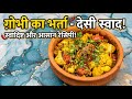 Gobhi Masala | गोबी की सब्जी ऐसे बनाएंगे उंगलियां चाट चाट कर खाएंगे | Gobi Masala Recipe