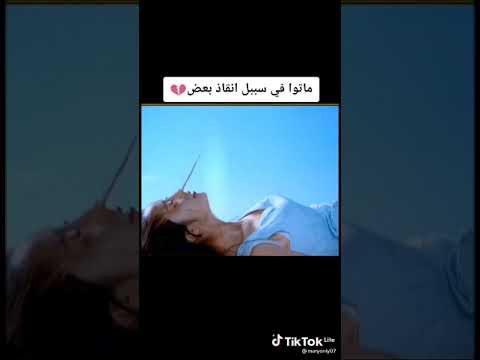 ماتوا فى سبيل انقاذ بعض هو دا الحب الحقيقى بجد ممكن اشتراك بالقناه