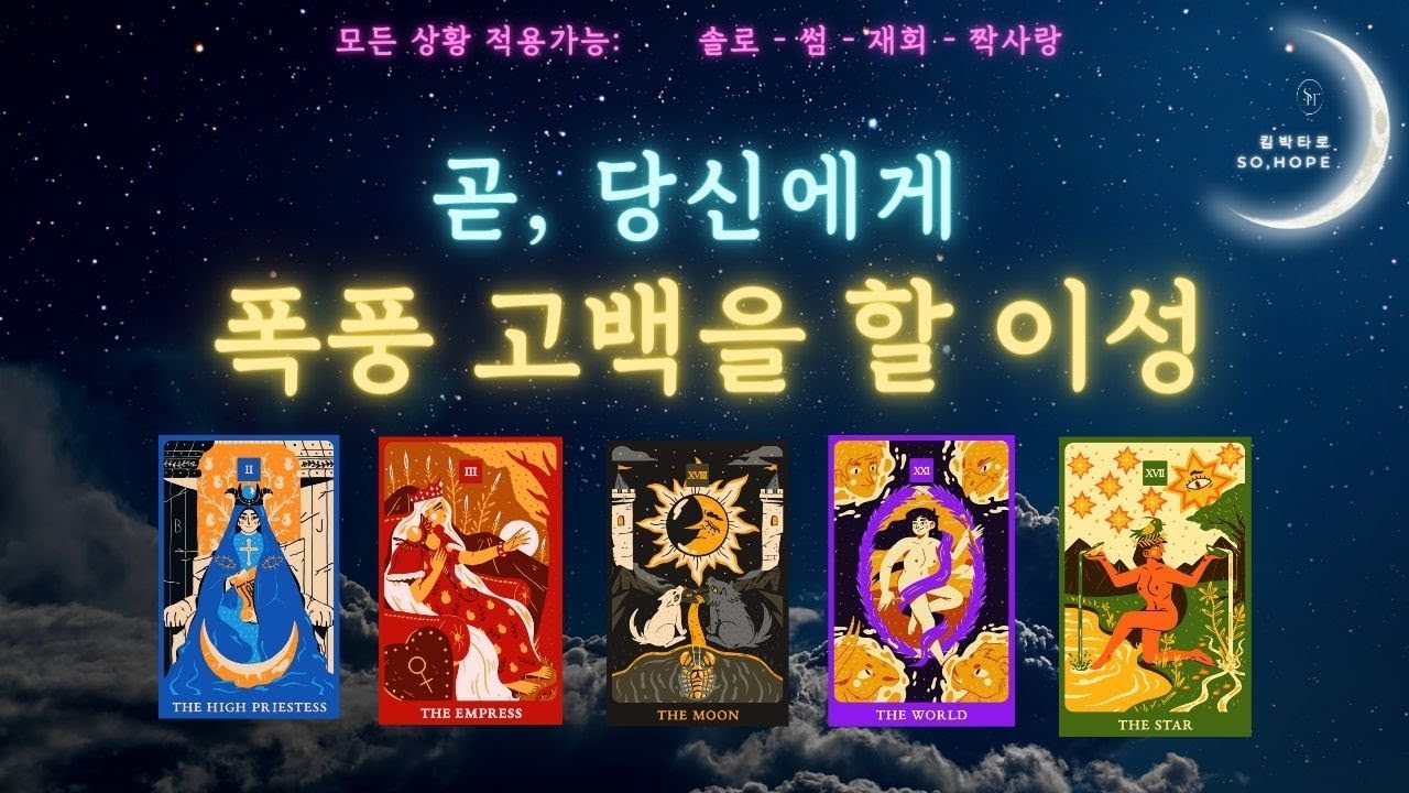 ❤️‍🔥결국, 내게.. 감출 수 없는 맘으로 직진할 사람 💘#고백타로 #타로 #타로카드 #운세 #썸 #재회 #속마음 #킴박타로 #솔로 #운명 #pickacard #킴박타로