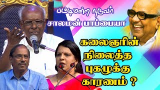 கலைஞரின் நிலைத்த புகழுக்கு காரணம் சாலமன் பாப்பையாவின் அருமையான பட்டிமன்றம்