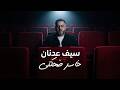 سيف عدنان خاسر ضحكتي حصريا 2026