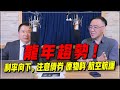 &#39;24.02.05【財經一路發】萬寶投顧錢冠州談「龍年趨勢！利率向下,，注意債券 原物料 航空航運」