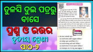 Download Lagu Tulasi dui patra ru base question answer class 3 ତୁଳସୀ ଦୁଇ ପତ୍ରରୁ ବାସେ ପ୍ରଶ୍ନ ଉତ୍ତର ପାଠ ୬  Ch.6 ... MP3