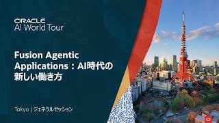 Oracle AI World Tour Tokyo 2026: Fusion Agentic Applications:AI時代の新しい働き方