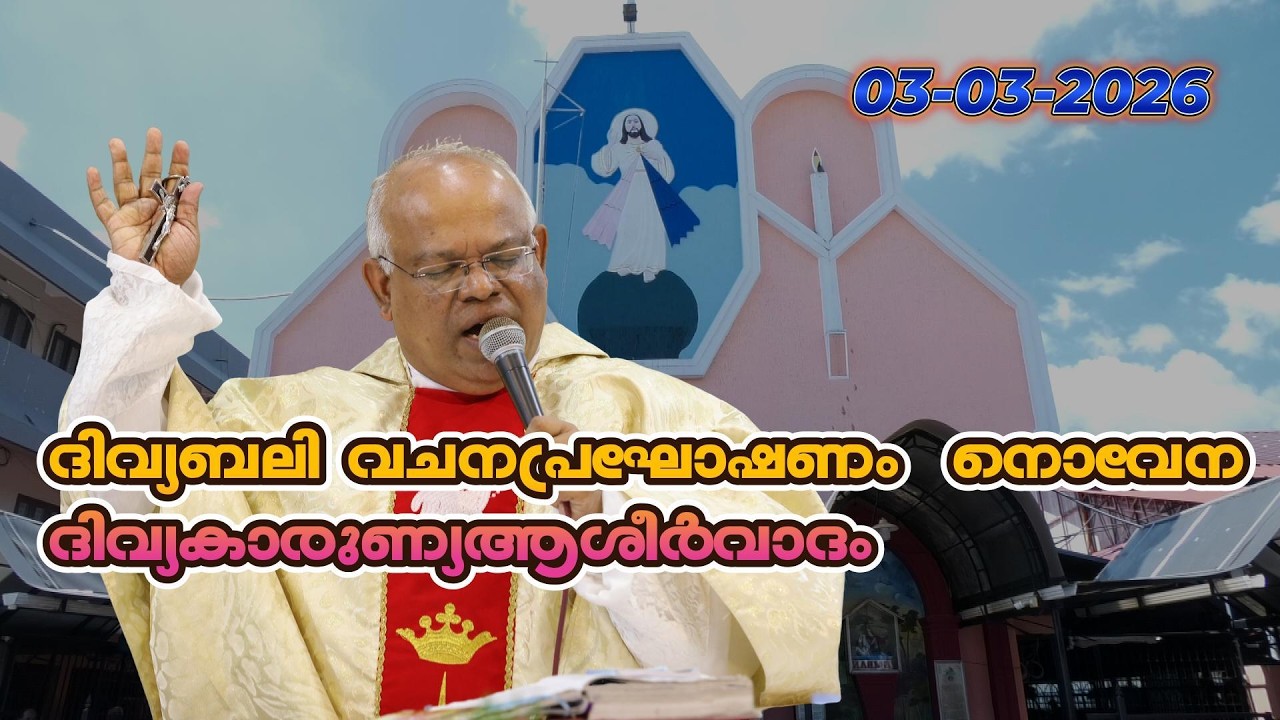 ദിവ്യബലി, വചനപ്രഘോഷണം, നൊവേന ദിവ്യകാരുണ്യആശീർവാദം  03-03-2026