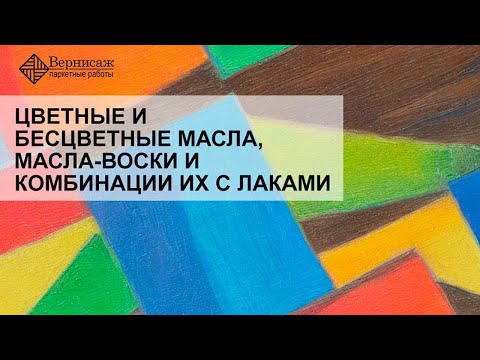 Лак поверх масла для дерева