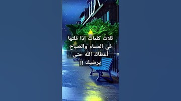 ثلاث كلمات اذا قلتها في المساء أعطاك الله حتى يرضيك فما هي ؟؟ #قصص #فولو #اكسبلور #تلاوات #القرآن