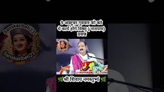 9 अक्टूबर गुरुवार को करे ये कार्य होंगे विष्णु ( नारायण) प्रसन्न#pradeepmishra #shiv #SanskariBeti23