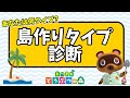 【あつ森】あなたは何タイプ?自分にあった島作りの方法がわかる『島作りタイプ診断』【島クリエイター】