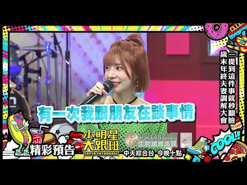 一提到這件事就秒翻臉　歲末年終夫妻調解大會｜2023.01.16@我愛小明星大跟班   ｜預告