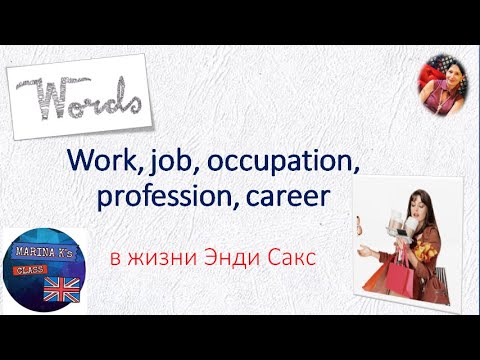 World of Words: work, job, occupation, profession, career - в чем разница?