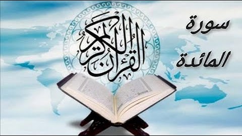 سورة المائدة 5 Al-Maidah بصوت هادئ يريح القلب والنفس روعه الهدوء