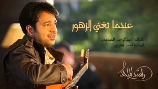 راشد الماجد - عندما تغني الزهور (النسخة الأصلية) | 2005 chords