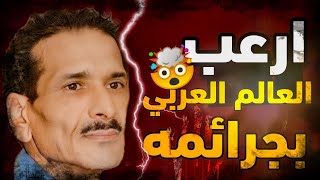 قصة حقيقية - سـ ـفـ ـاح عربي يقوم بفعل اشياء غير اخـ ـلاقـ ـية وقـ ـتـ ـل 9 اطـ ـفـ ـال