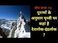 बोध कथा:२३ पुराण के अनुसार पृथ्वी पर कहां है देवलोक?|Gyanganj|shangri la ghati|Bodh Katha|SandeepDeo