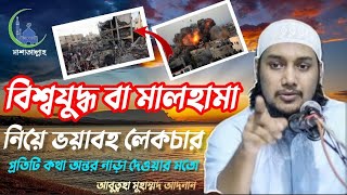 মালহামা বা বিশ্বযুদ্ধ নিয়ে ভয়াবহ লেকচার?😱 ! Abu toha moumad Adnan!new waz Bengal 2024 #waz#islamic