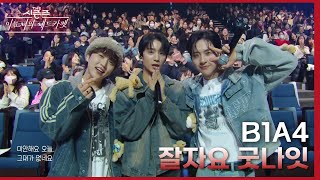 잘자요 굿나잇 - B1A4 [더 시즌즈-이효리의 레드카펫] | KBS 240119 방송