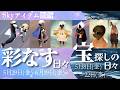 【彩なす日々】復刻アイテムや2026新アイテム情報!宝探しの日々も!【アイテム図鑑・Sky星を紡ぐ子どもたち】
