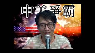 中美爭霸295a 以色列拆除司法獨立引爆西方混亂/美幾時會減息/俄土假反面 20230727