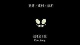 中文翻譯 | wanting, getting, wanting - DEMONDICE