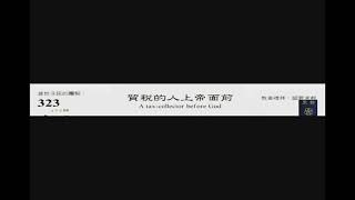 PCT 2009 聖詩合唱 323 貿稅的人上帝面前