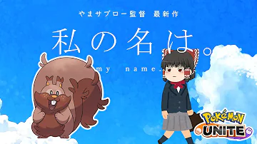 ポケモンユナイトヨクバリスゆっくりゲップ型