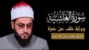 سورة الغاشية برواية خلف عن حمزة | Rare Khalaf 'an Hamzah Qiraat & Heart-Touching Tilawat