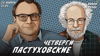 Пастуховские четверги. Владимир Пастухов* и Алексей Венедиктов** / 25.01.24