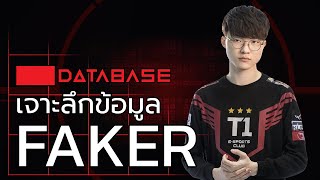 เจาะลึกข้อมูล FAKER [League of Legends] Database