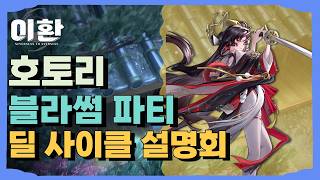호토리 블라썸 파티 딜 사이클 설명회 [이환]