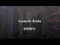 Открытая книга. Алексей Лунёв.