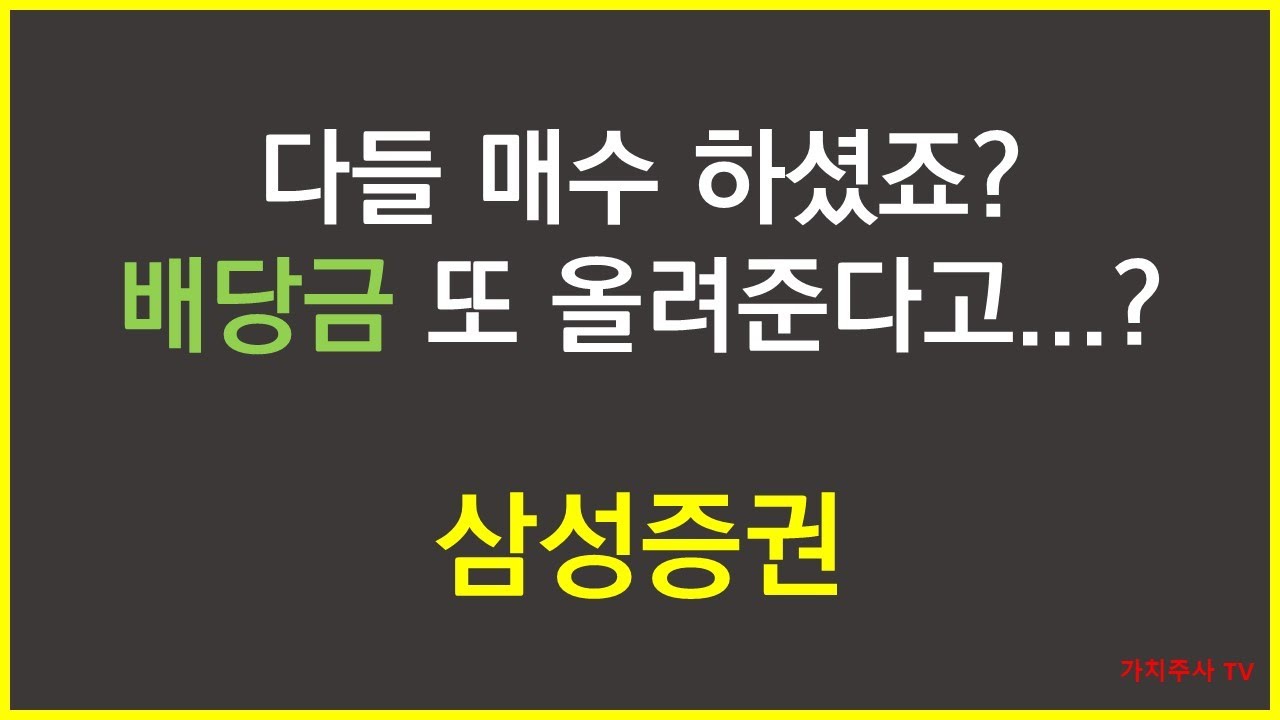 Update 삼성증권, 다들 사셨나요? 더 갑니다! | 배당수익률 6.65% | 21년 실적 또 성장!