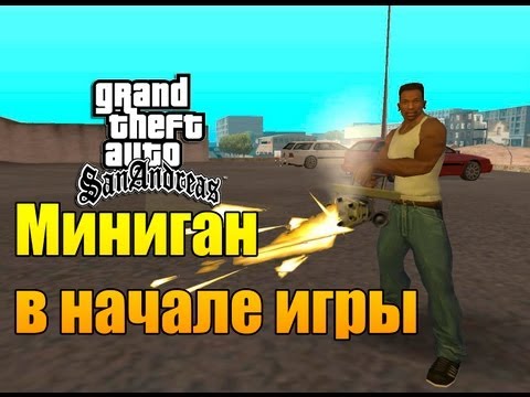 GTA SA - Как получить миниган в начале игры? GTA SA - Как получить миниган в начале игры?