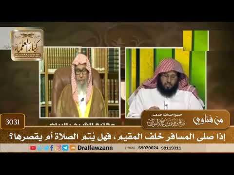 3031- إذا صلى المسافر خلف المقيم، فهل يُتم الصلاة أم يقصرها؟ | الشيخ صالح الفوزان