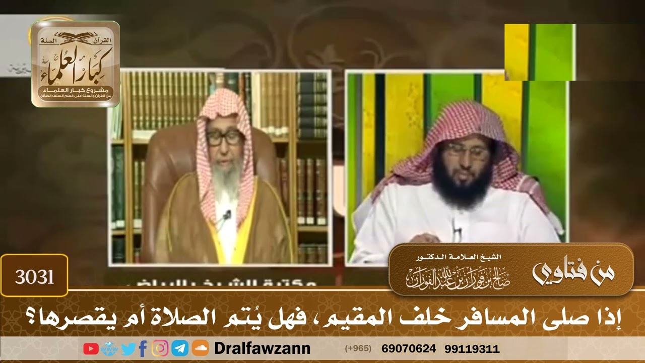 3031- إذا صلى المسافر خلف المقيم، فهل يُتم الصلاة أم يقصرها؟ | الشيخ صالح الفوزان