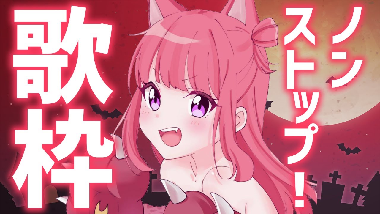 【歌枠】雑談なし🎶ノンストップで歌います!初見さん歓迎🌟実力派パワフルVsinger💖人気アニソン・ボカロも✨ #Shorts #VTuber Karaoke Stream!!【春歌みこと】