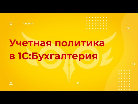 Учетная политика в 1С 8.3 Бухгалтерия — кратко где найти и как настроить