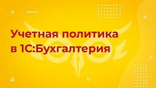 Учетная политика в 1С 8.3 Бухгалтерия - кратко где найти и как настроить