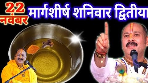 22 नवंबर मार्गशीर्ष शनिवार द्वितीया तिथि को सरसों की तेल वाला उपाय जरुर करे || Pradeep Ji Mishra 