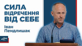 Сила відречення від себе - Іван Пендлишак